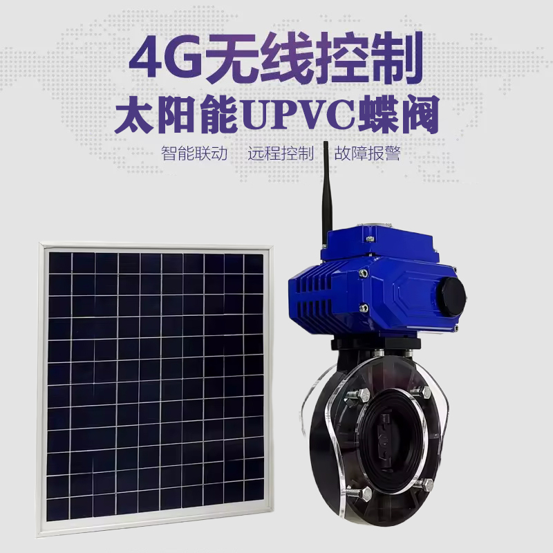 开阳皓久 无线太阳能远程控制蝶阀 光伏板发电 精准控制 开关迅速 农田灌溉